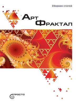 cover image of Арт-фрактал